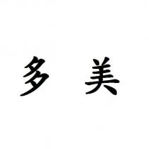 多美