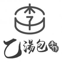 乙湯包 手作及圖