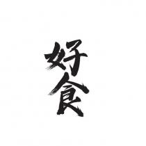 好食