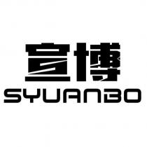宣博 SYUANBO