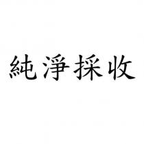 純淨採收