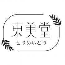東美堂とうめいどう及圖
