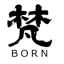 梵 BORN