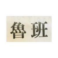 魯班