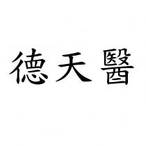德天醫