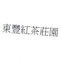 東豐紅茶莊園