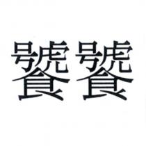 饕饕