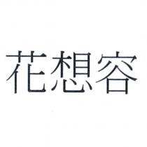 花想容