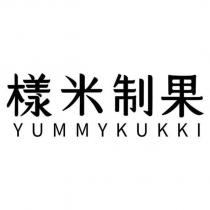 樣米制果 YUMMYKUKKI