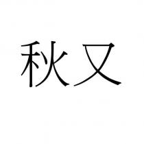 秋又