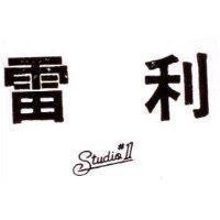 雷利 STUDIOI 及圖 