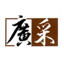 廣采