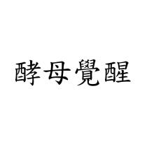 酵母覺醒