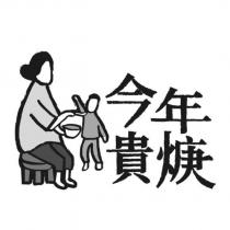 今年貴焿及圖