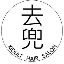 去兜 KIDULT HAIR SALON 及圖