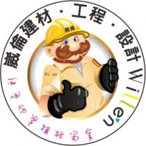 崴倫建材‧工程‧設計 Willen 及圖