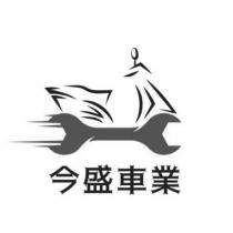 今盛車業及圖