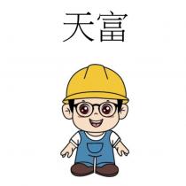 天富及圖