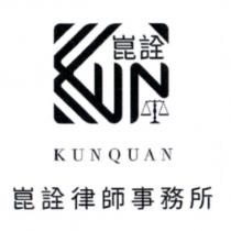崑詮律師事務所 KUNQUAN 及圖