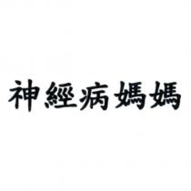 神經病媽媽