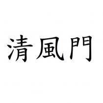 清風門