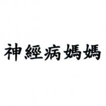 神經病媽媽