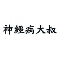 神經病大叔
