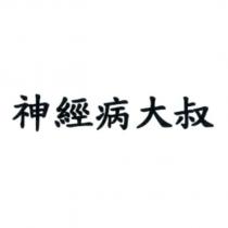 神經病大叔
