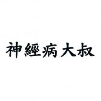 神經病大叔
