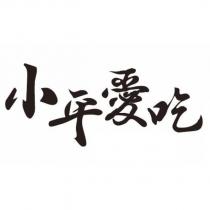 小平愛吃