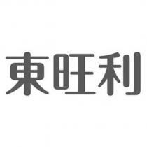 東旺利