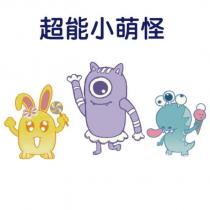 超能小萌怪及圖