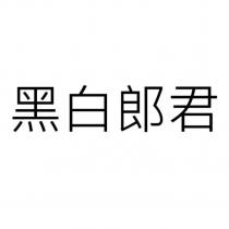 黑白郎君