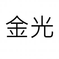 金光