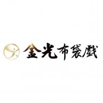 金光布袋戲及圖