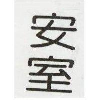 安室