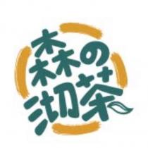 森の沏茶及圖