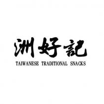 洲好記 TAIWANESE TRADITIONAL SNACKS