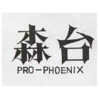 森台 PRO-PHOENIX