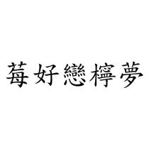 莓好戀檸夢