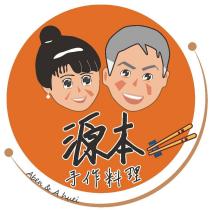 源本手作料理及圖