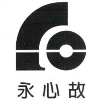 永心故及圖