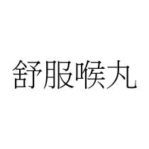 舒服喉丸