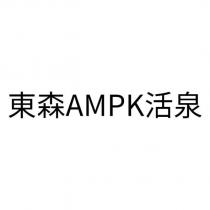 東森 AMPK 活泉