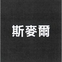 斯麥爾