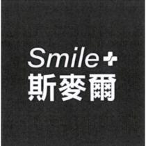 斯麥爾 Smile 及圖