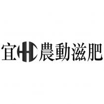 宜農動滋肥及圖