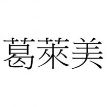 葛萊美