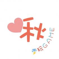 秋電玩 GAME 及圖