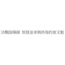 決戰陰陽師 妖怪皇帝與終焉的夜叉姬